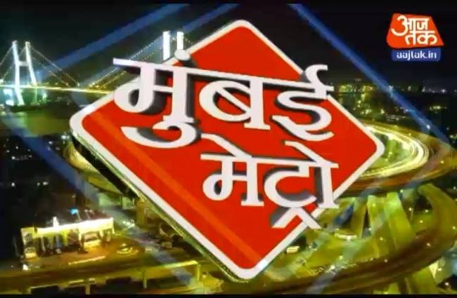 मुंबई मेट्रो में मुंबई की खास खबरें