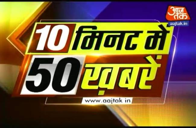 10 मिनट में देखें 50 बड़ी खबरें