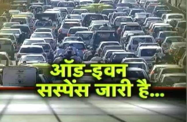 जारी है ऑड-इवन फार्मूले पर सस्पेंस