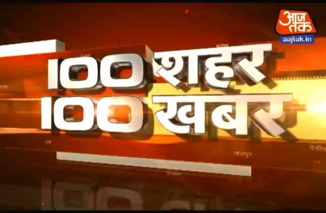 100 शहरों की 100 बड़ी खबरें
