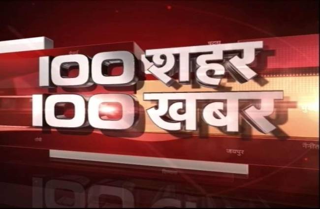 देखें 100 शहरों की 100 बड़ी खबरें