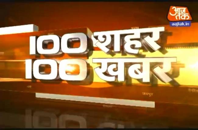 देखिए 100 शहरों की 100 बड़ी खबरें