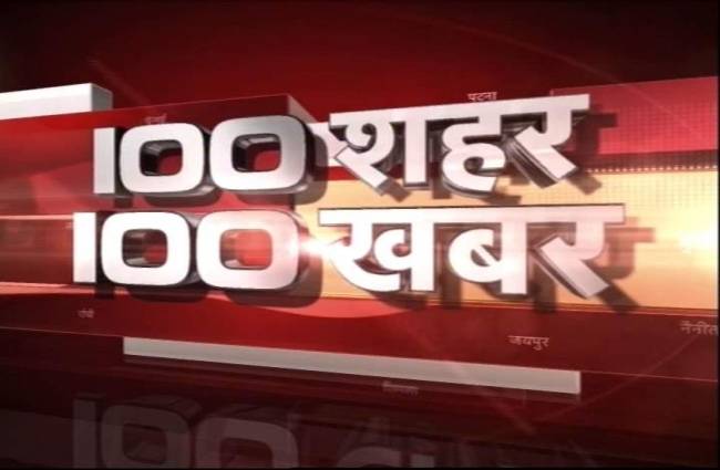 देखिए 100 शहरों की 100 बड़ी खबरें