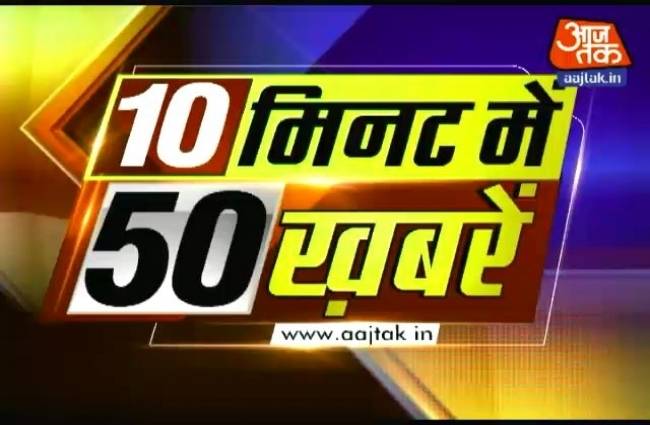 10 मिनट में देखें 50 बड़ी खबरें10 मिनट में देखें 50 बड़ी खबरें
