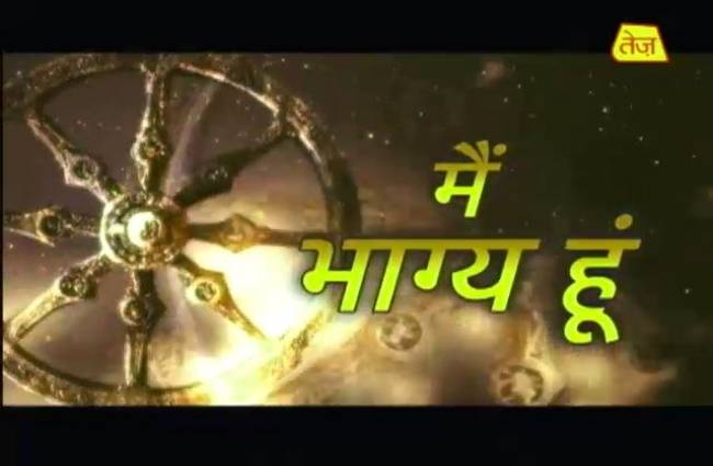 मैं भाग्य हूं में जानें कल क्या है आपके भाग्य में