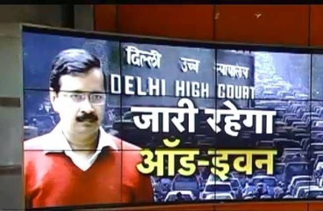 ऑड-इवन पर रोक लगाने से दिल्ली हाईकोर्ट का इनकार