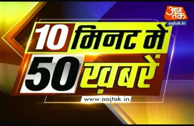 10 मिनट में 50 बड़ी खबरें