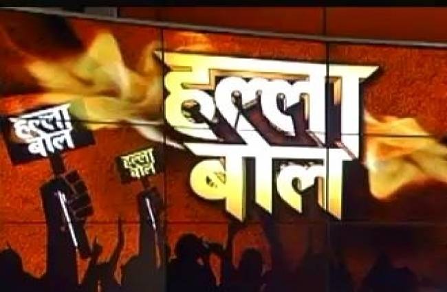 हल्ला बोल