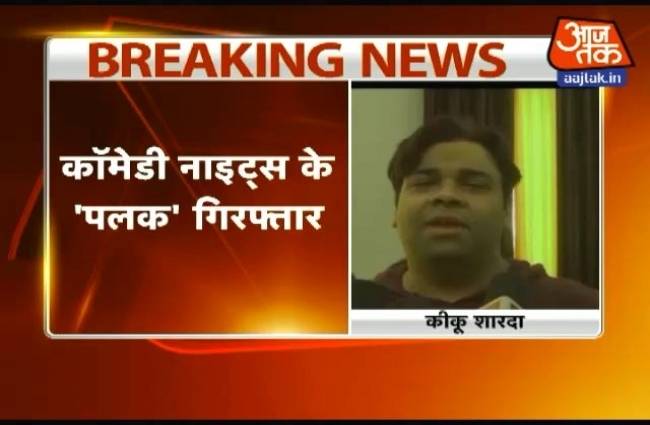 कॉमेडियन कीकू शारदा गिरफ्तार