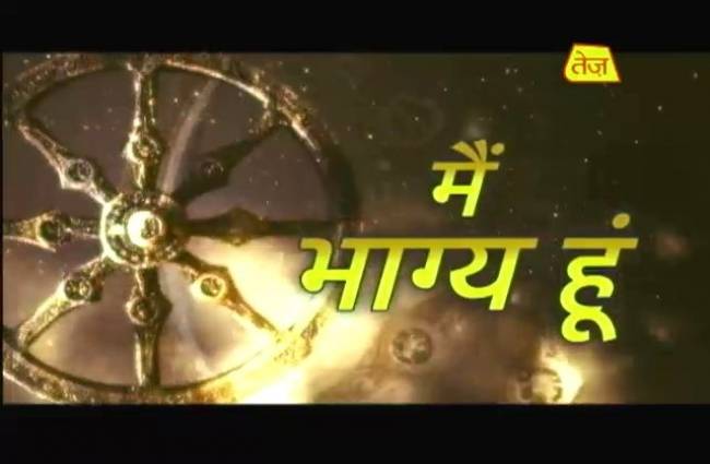 मैं भाग्य हूं