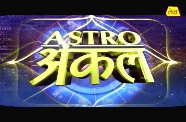 एस्ट्रो अंकल से जानें आज कैसा रहेगा आपका भाग्य