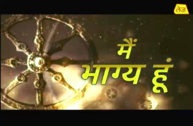 मैं भाग्य हूं में जानें कल क्या है आपके भाग्य में