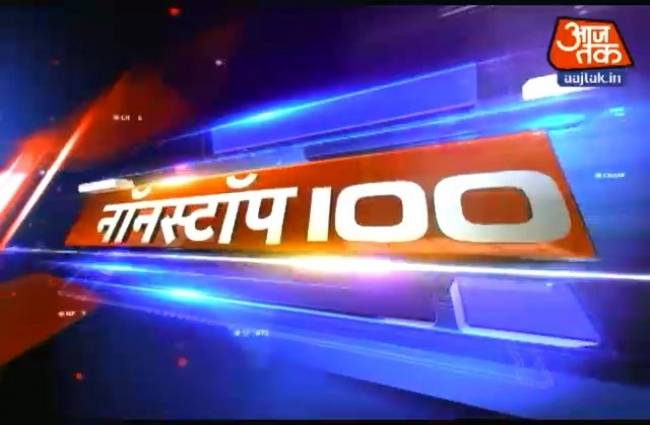 नॉनस्टॉप 100: अभी तक की बड़ी खबरें