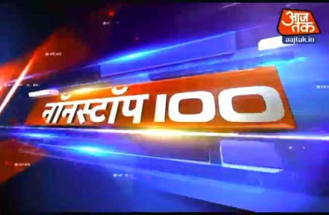 नॉनस्टॉप 100: अभी तक की बड़ी खबरें