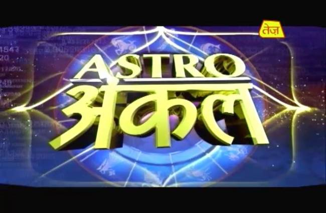 एस्ट्रो अंकल से जानें आज कैसा रहेगा आपका भाग्य