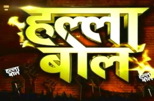 हल्ला बोल: अब तो सबक सीखो पाकिस्तान