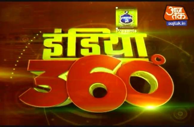 इंडिया 360 में देखें देश के हर कोने की खबर