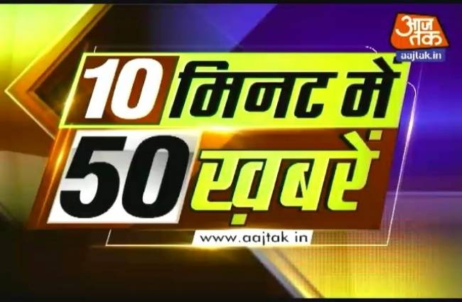10 मिनट में देखें 50 बड़ी खबरें