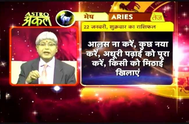 एस्ट्रो अंकल में जाने कैसा रहेगा आज का दिन