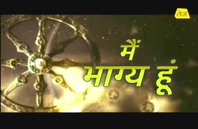 मैं भाग्य हूं