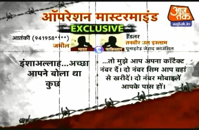 आजतक एक्सक्लूसिव: ऑपरेशन मास्टरमाइंड