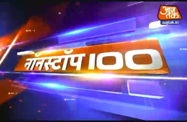 नॉनस्टॉप 100: अभी तक की बड़ी खबरें