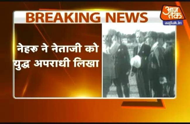नेहरू ने नेताजी को लिखा था युद्ध अपराधी