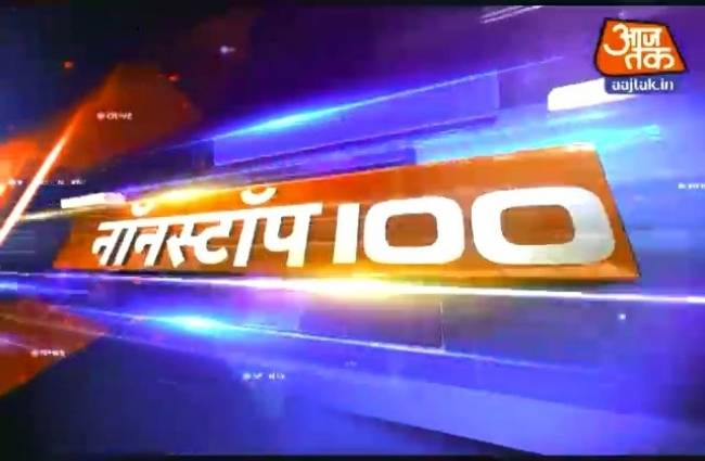 नॉनस्टॉप 100: अभी तक की बड़ी खबरें