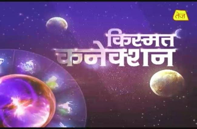 किस्मत कनेक्शन में जन्मतिथि से जानें अपना करियर