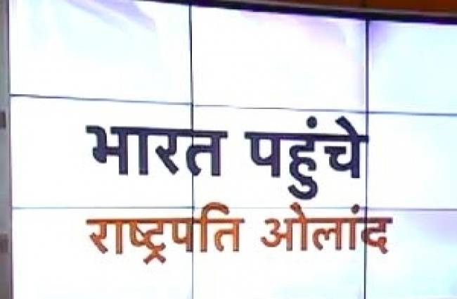 भारत पहुंचे फ्रेंच प्रेसीडेंट फ्रांस्वा ओलांद