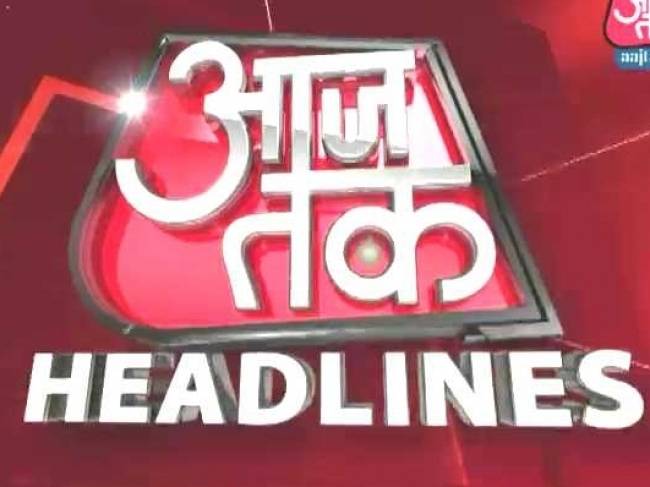आज तक हेडलाइन्स में सुबह की ताजा खबरें