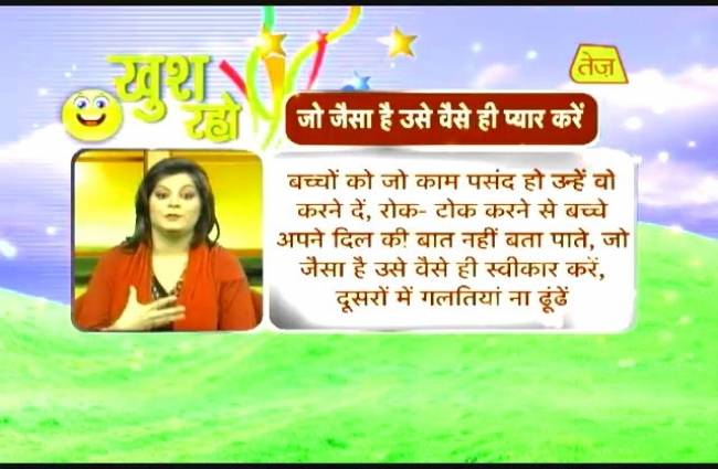 खुश रहो में जाने सबको खुश रखने के टिप्स