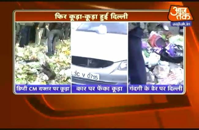 दिल्ली में सड़कों पर फेंका जा रहा है कूड़ा