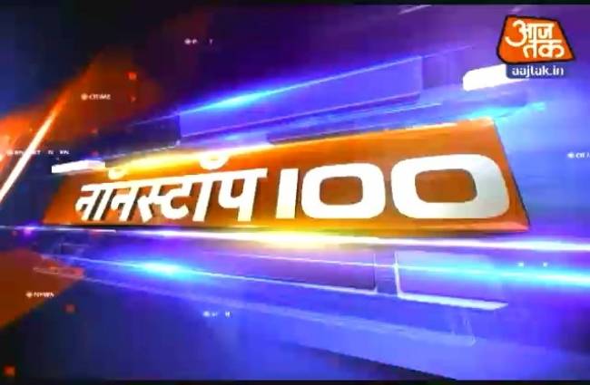 नॉनस्टॉप 100: अब तक की 100 बड़ी खबरें