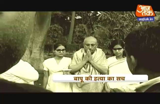 बापू की हत्या के पीछे का पूरा सच
