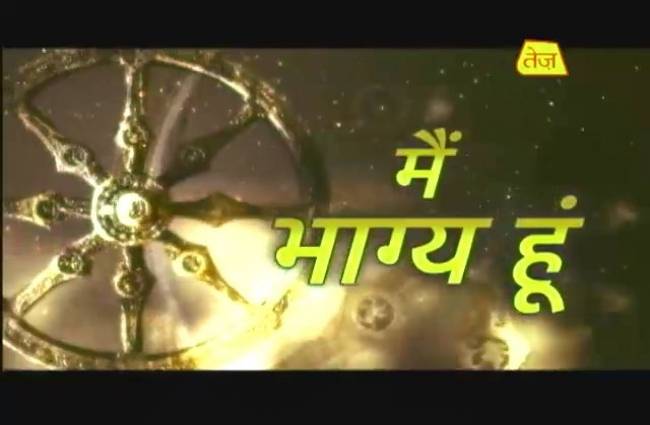 मैं भाग्य हूं: जानिए कल का भाग्यफल एक दिन पहले ही