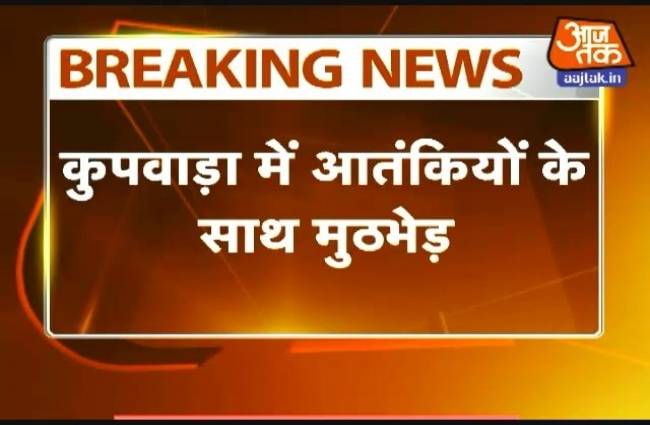 J&K: कुपवाड़ा में सुरक्षाबलों और आतंकियों के बीच मुठभेड़