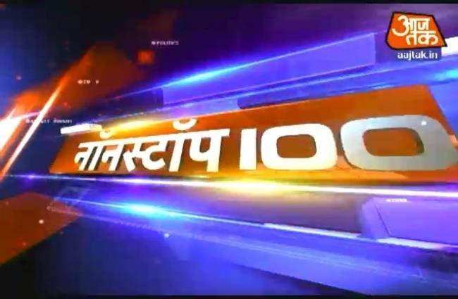 नॉनस्टॉप 100: अभी तक की बड़ी खबरें