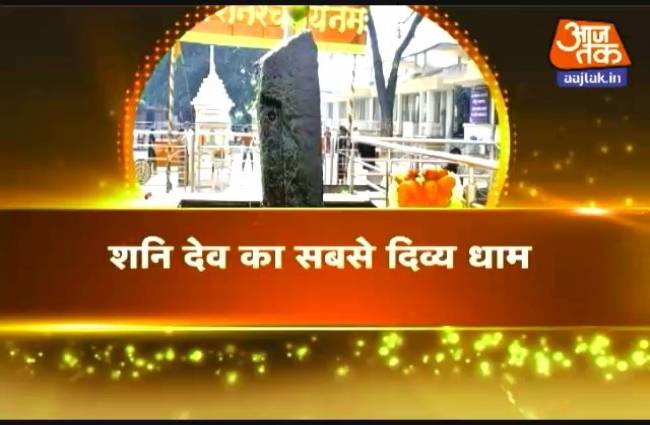 देखिए शिंगणापुर के शनि देव से जुड़ी अनोखी कहानी