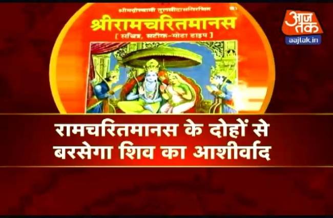 रामचरितमानस में छुपा है भगवान शिव का आशीर्वाद
