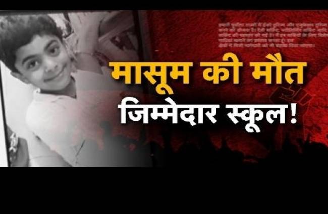 क्या प्राइवेट स्कूल बच्चों की सुरक्षा को लेकर लापरवाह हैं?