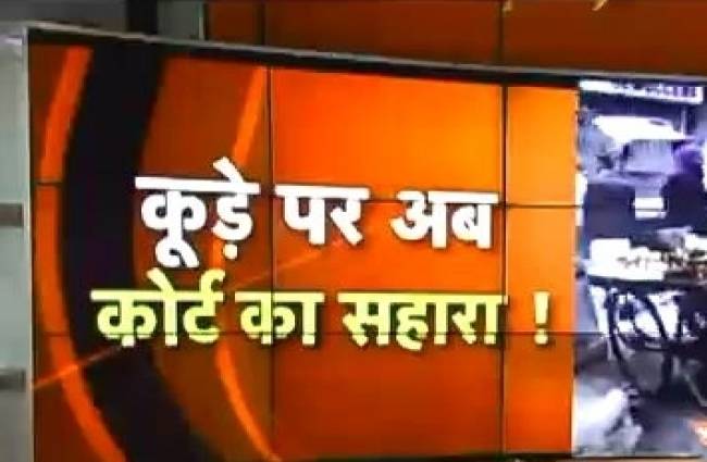 क्या कोर्ट से साफ होगा दिल्ली का कूड़ा?