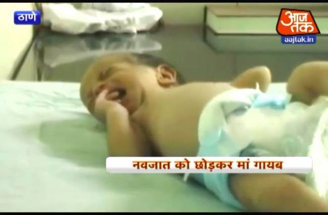 अस्पताल में मां ने नवजात बच्चे को छोड़ा