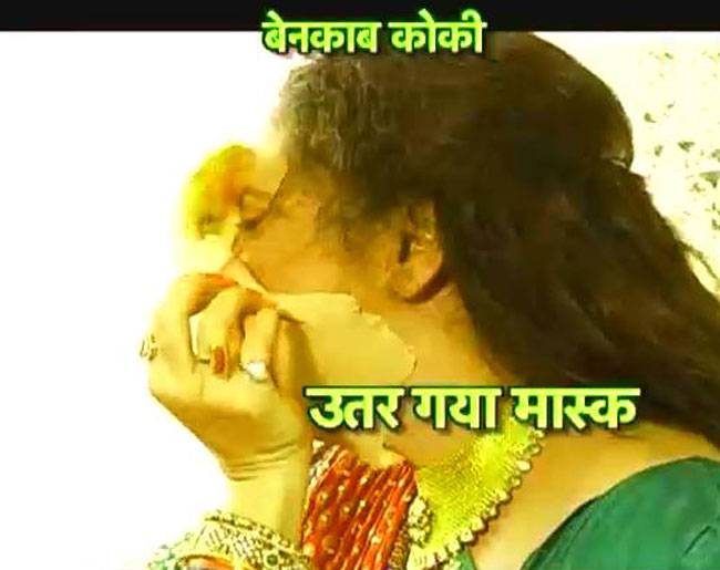 जब सामने आया नकली कोकी का असली चेहरा...