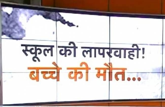 स्कूल के टैंक में गिरने से हुई बच्चे की मौत