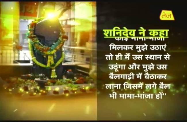 जानिए शनि शिंगणापुर का महत्व...