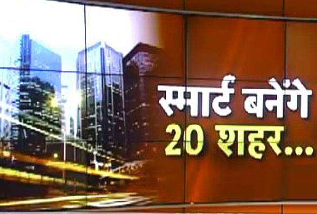 स्मार्ट बनेंगे ये 20 शहर...