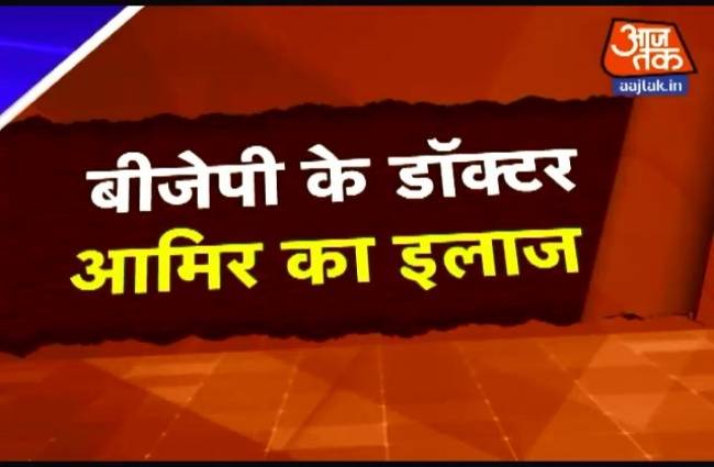 बीजेपी अब करेगी आमिर का 'इलाज'