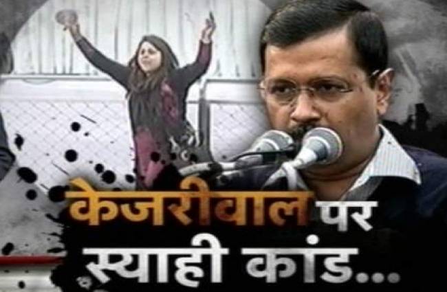 केजरीवाल की सियासत पर स्याही का साया