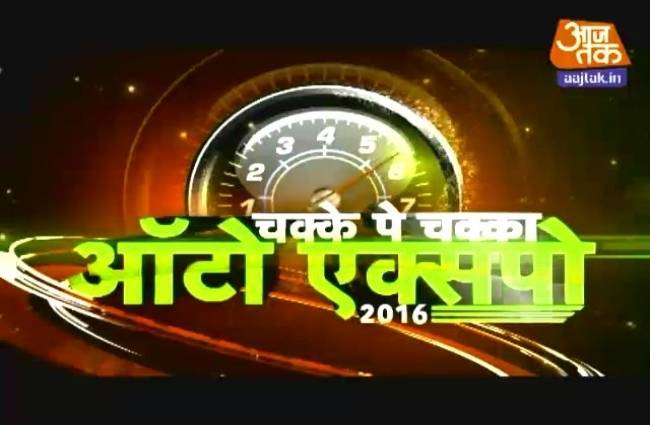 चक्के पे चक्का में देखिए ऑटो एक्सपो 2016 का पूरा हाल